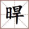 晘的图片