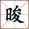 晙的图片