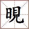 晛的图片