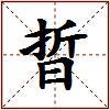 晢的图片