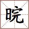 晥的图片
