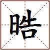 晧的图片