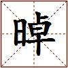 晫的图片