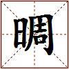 晭的图片