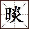 晱的图片