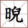晲的图片