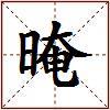 晻的图片