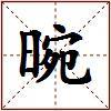 晼的图片