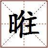 暀的图片