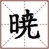 暁的图片