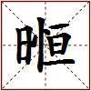 暅的图片