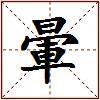 暈的图片