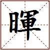 暉的图片