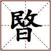 暋的图片