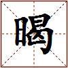 暍的图片