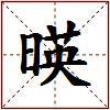 暎的图片