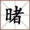 暏的图片
