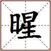 暒的图片