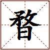暓的图片