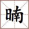 暔的图片