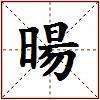 暘的图片