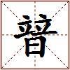 暜的图片