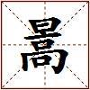暠的图片