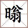 暡的图片