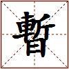 暫的图片