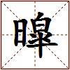 暭的图片