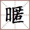 暱的图片