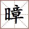 暲的图片