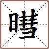 暳的图片