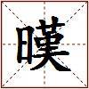 暵的图片