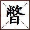 暼的图片