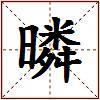 暽的图片
