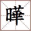 曄的图片