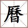 曆的图片