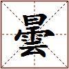 曇的图片
