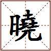 曉的图片