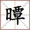 曋的图片