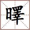 曎的图片