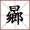 曏的图片