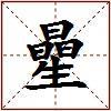 曐的图片