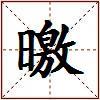 曒的图片