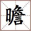 曕的图片