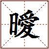 曖的图片