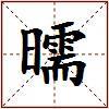 曘的图片
