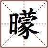 曚的图片