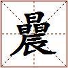 曟的图片